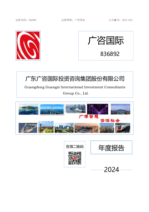 广咨国际：2024年年度报告