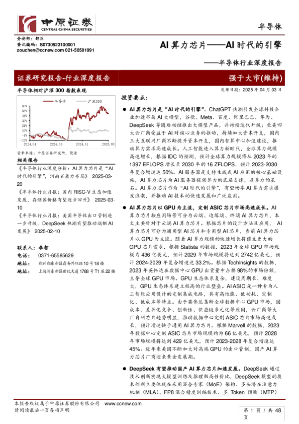 半导体行业深度报告：AI算力芯片——AI时代的引擎