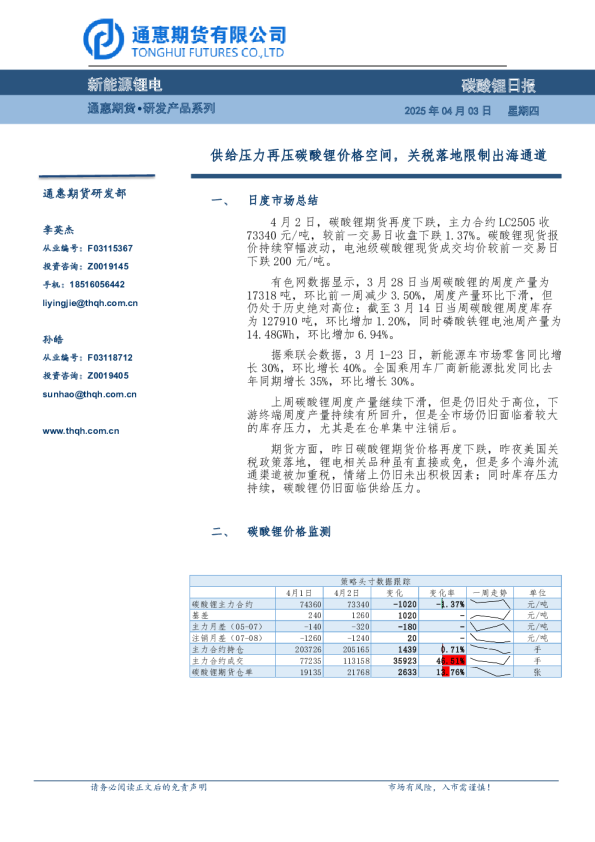 供给压力再压碳酸锂价格空间，关税落地限制出海通道