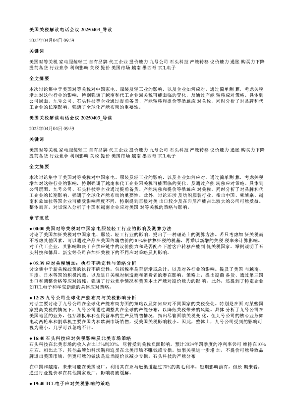 美国关税解读电话会议20250403