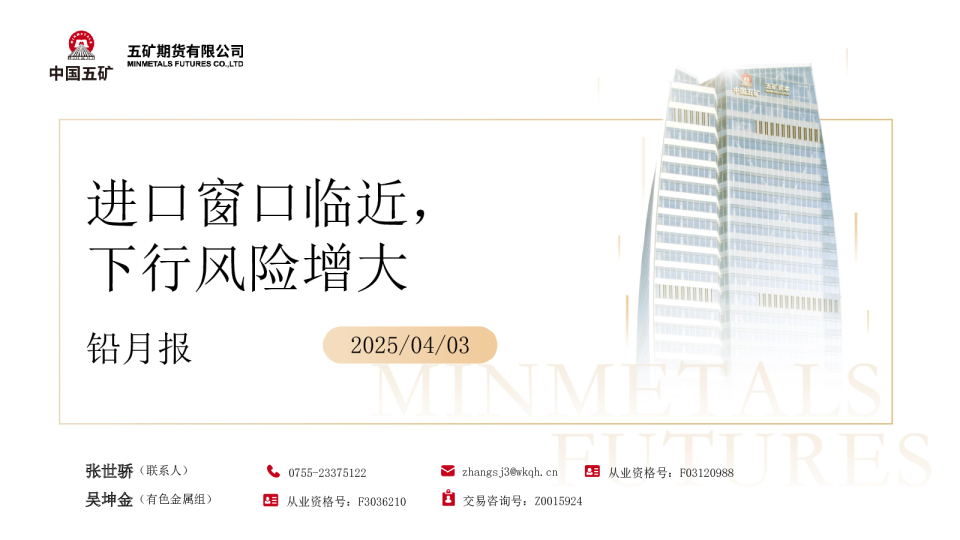 铅月报：进口窗口临近，下行风险增大