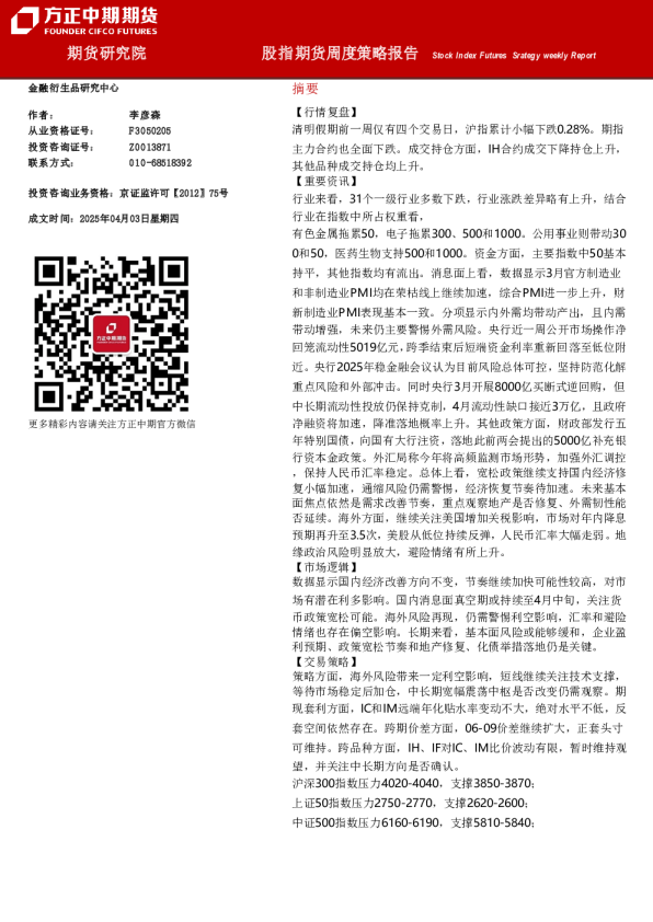 股指期货周度策略报告