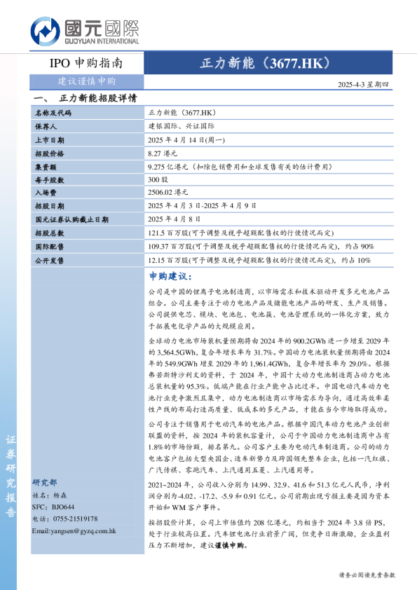 IPO申购指南：正力新能