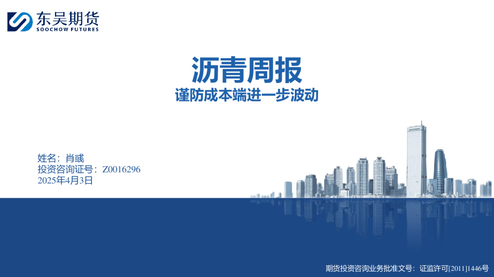 沥青周报：谨防成本端进一步波动