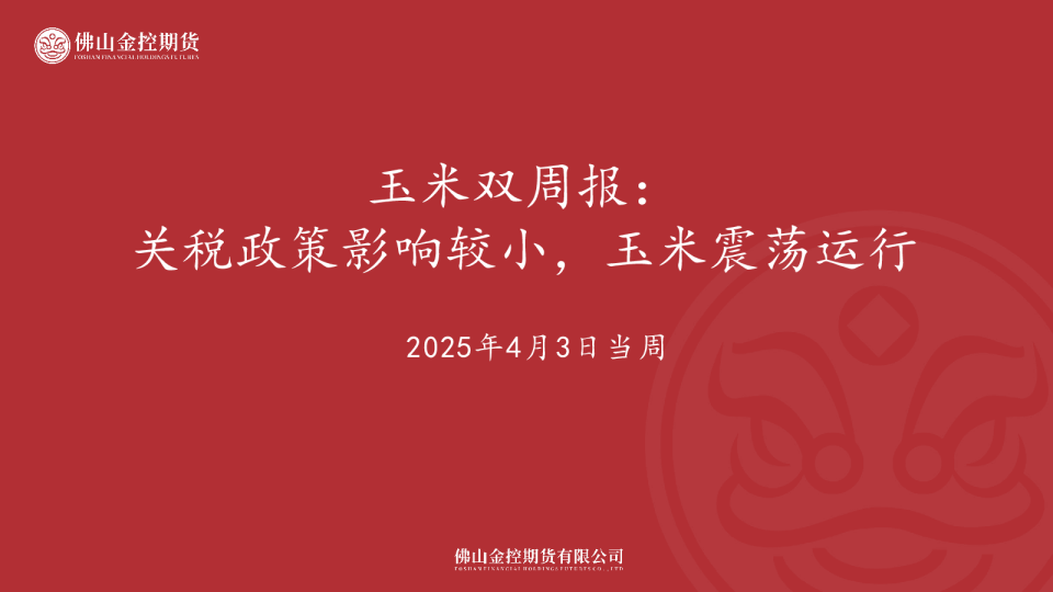 玉米双周报：关税政策影响较小，玉米震荡运行