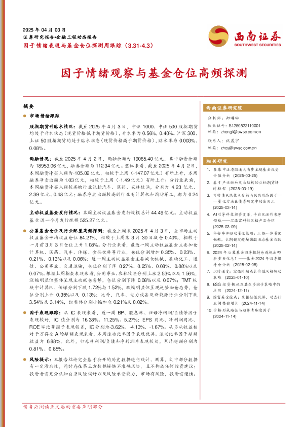 因子情绪表现与基金仓位探测周跟踪：因子情绪观察与基金仓位高频探测