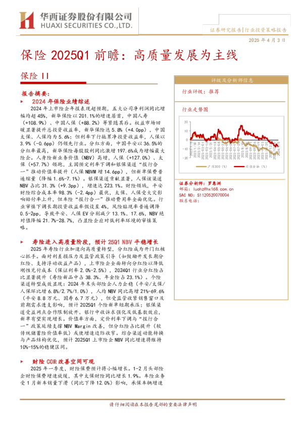 保险行业2025Q1前瞻:高质量发展为主线