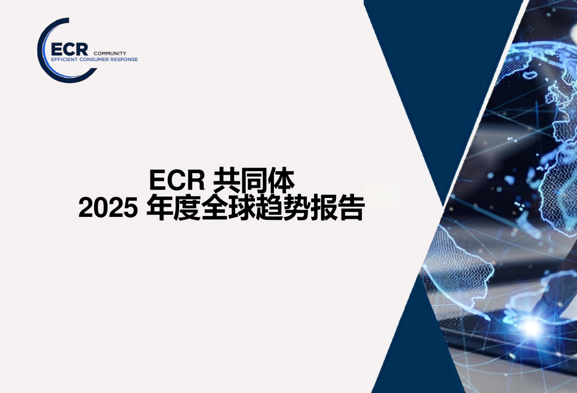 ECR共同体全球趋势报告