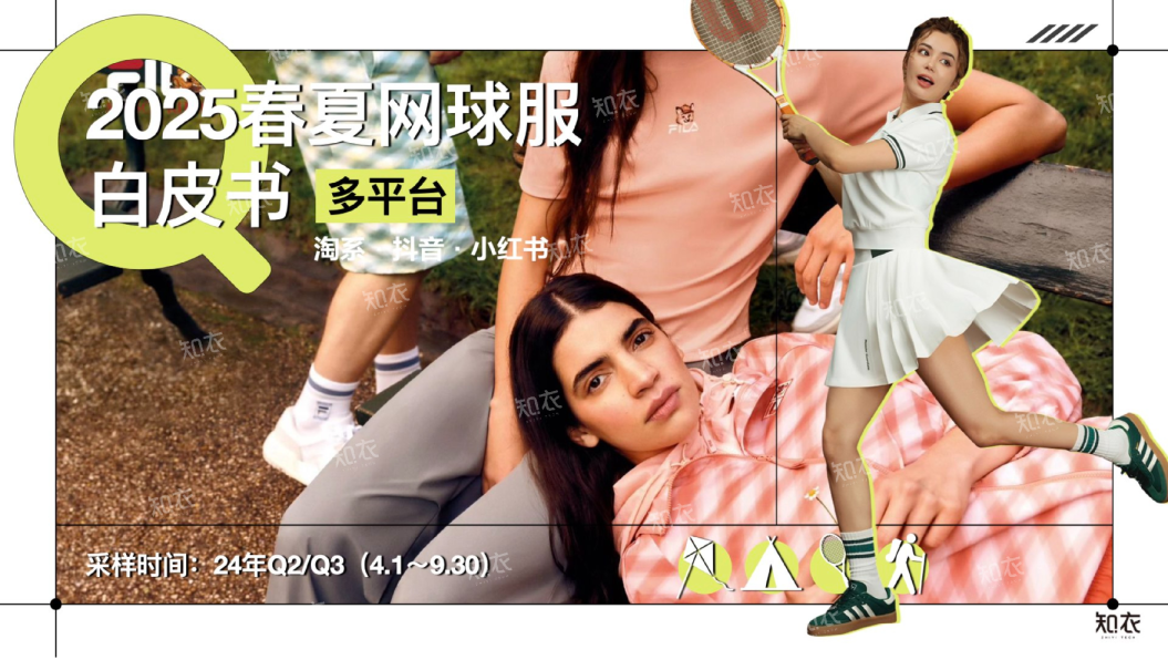 2025春夏网球服白皮书—多平台分析