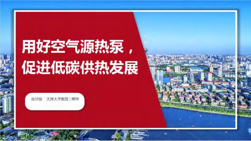 用好空气源热泵，促进低碳供热发展