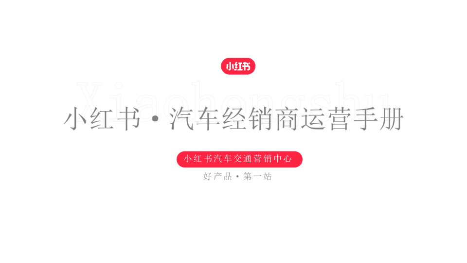 小红书汽车经销商运营手册