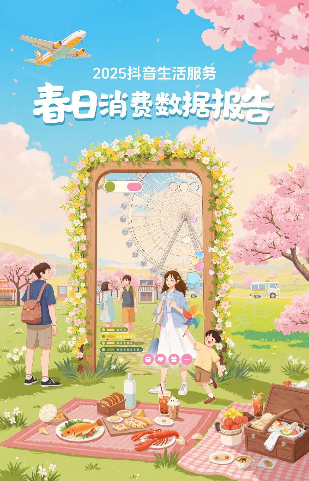 2025抖音生活服务：春日消费数据报告