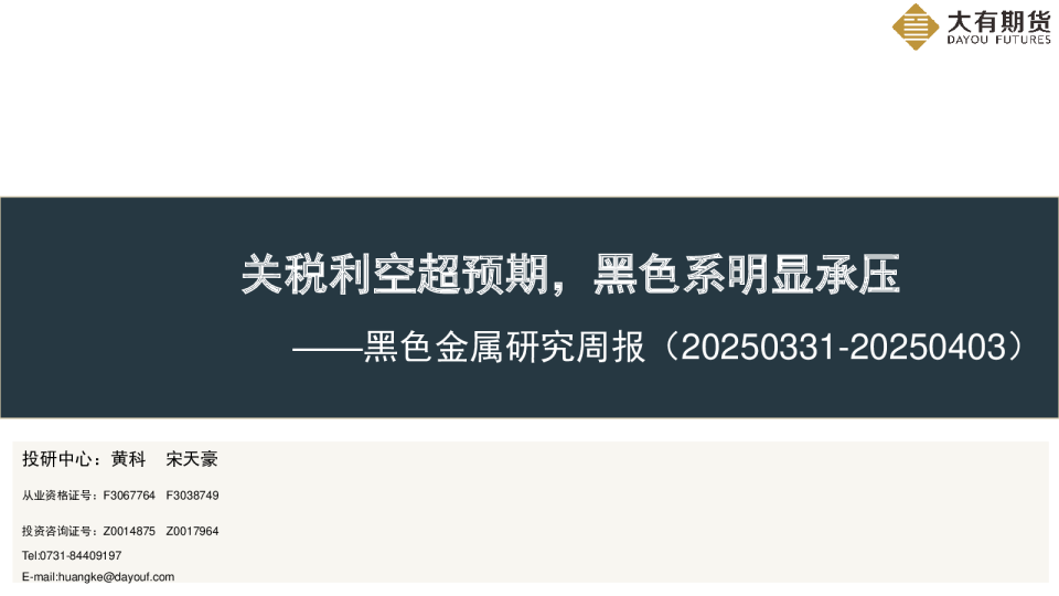 关税利空超预期，黑色系明显承压