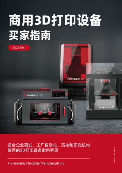 商用3D打印设备买家指南
