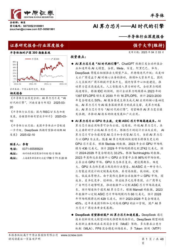 AI算力芯片：AI时代的引擎：
