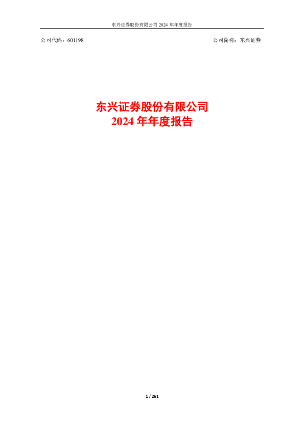 东兴证券:东兴证券股份有限公司2024年年度报告