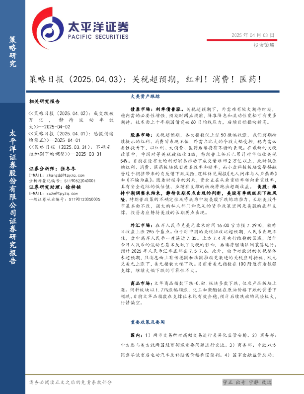 策略日报：关税超预期，红利！消费！医药