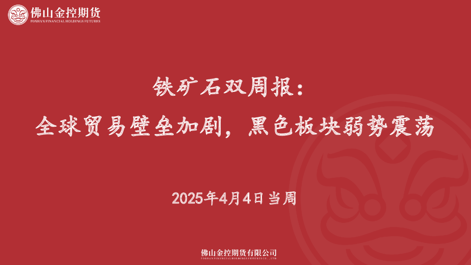 铁矿石双周报：全球贸易壁垒加剧，黑色板块弱势震荡