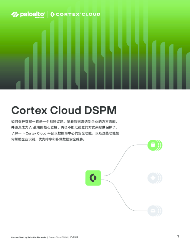 利用数据安全态势管理 (DSPM) 保护数据安全
