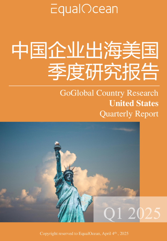 中国企业出海美国季度研究报告