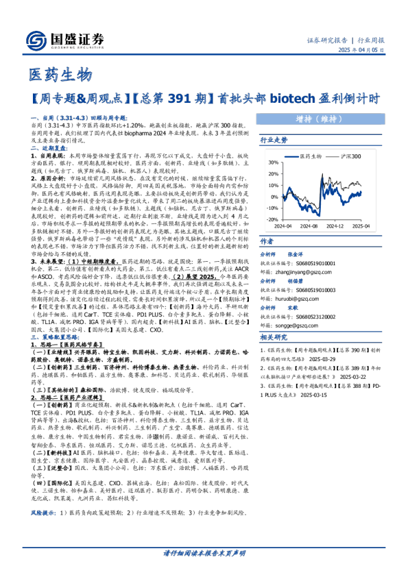 医药生物周专题、周观点：首批头部biotech盈利倒计时