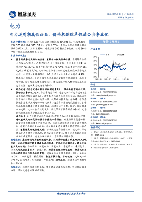 电力逆周期属性凸显，价格机制改革促进公共事业化
