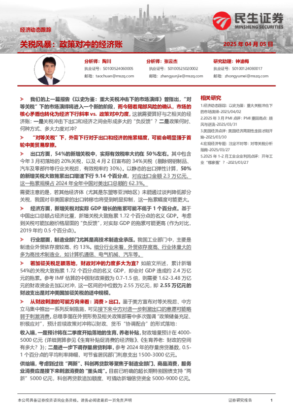 经济动态跟踪:关税风暴:政策对冲的经济账