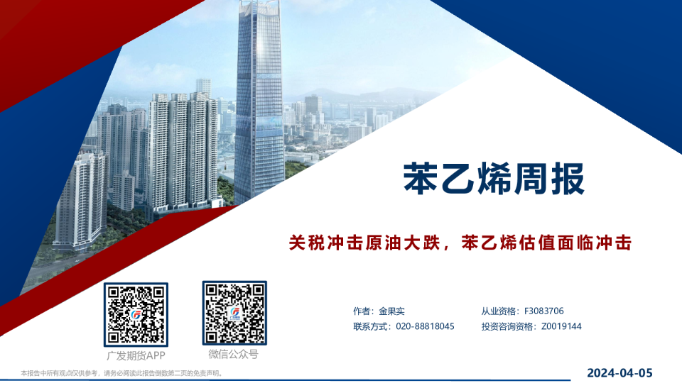 苯乙烯周报：关税冲击原油大跌，苯乙烯估值面临冲击