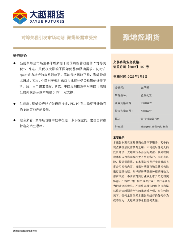 聚烯烃期货：对等关税引发市场动荡 聚烯烃需求受挫