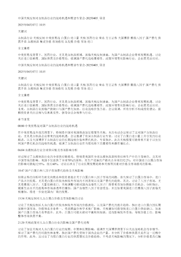 中国关税反制对血制品行业的战略机遇和展望专家会20250405