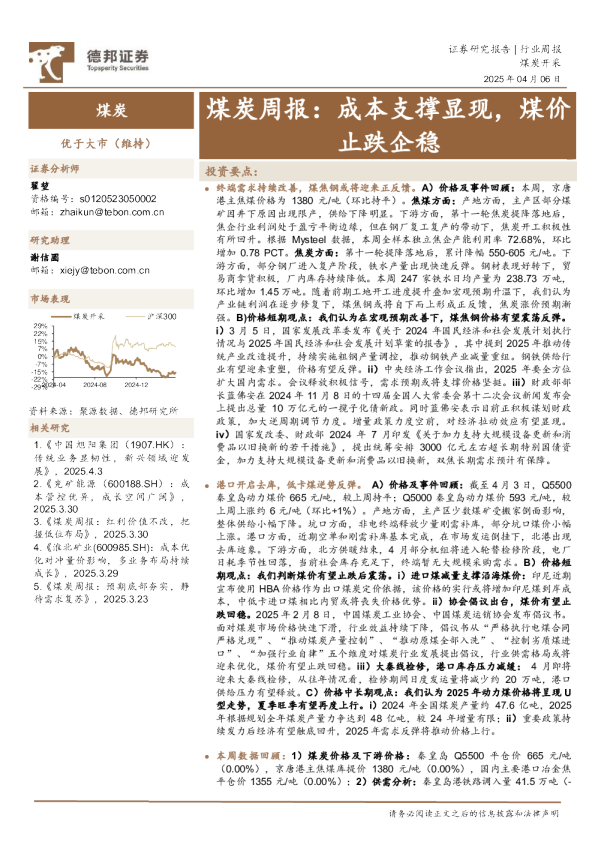 煤炭周报：成本支撑显现，煤价止跌企稳