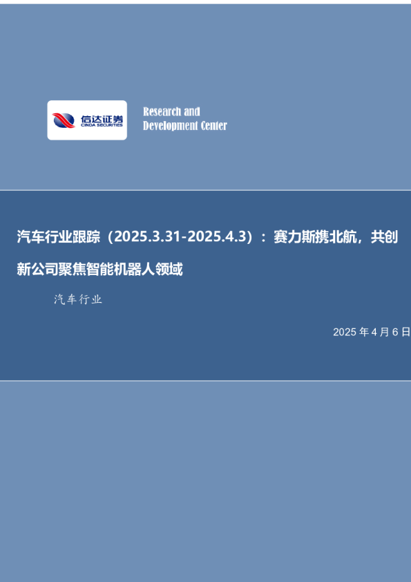 汽车行业跟踪：赛力斯携北航，共创新公司聚焦智能机器人领域