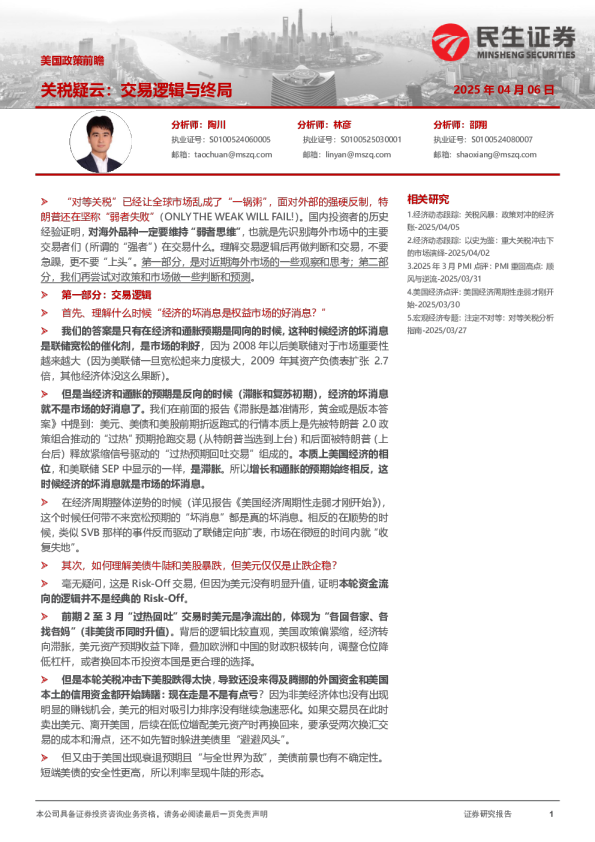 美国政策前瞻：关税疑云：交易逻辑与终局