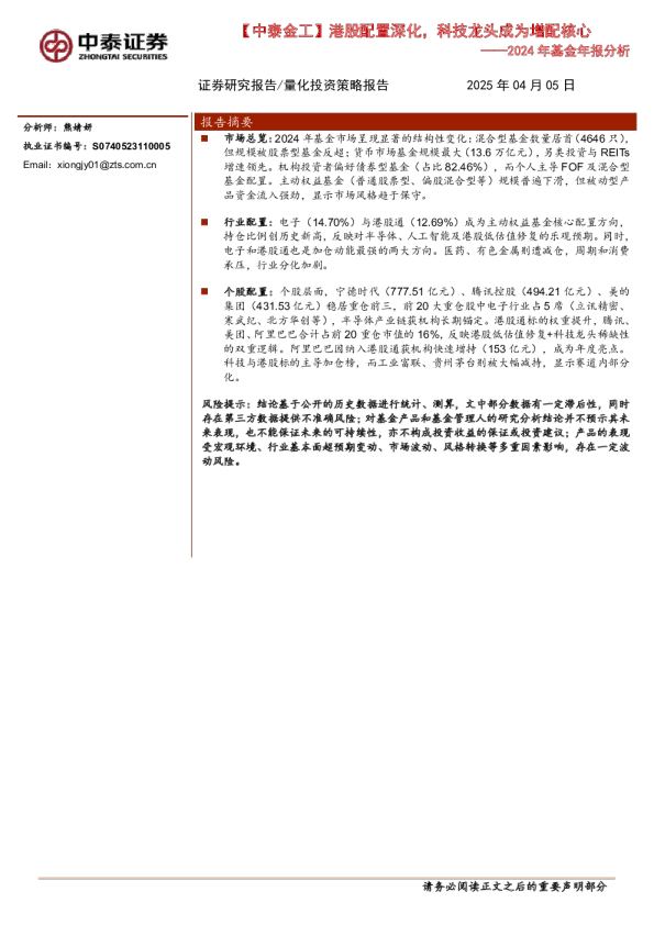 2024年基金年报分析：港股配置深化，科技龙头成为增配核心