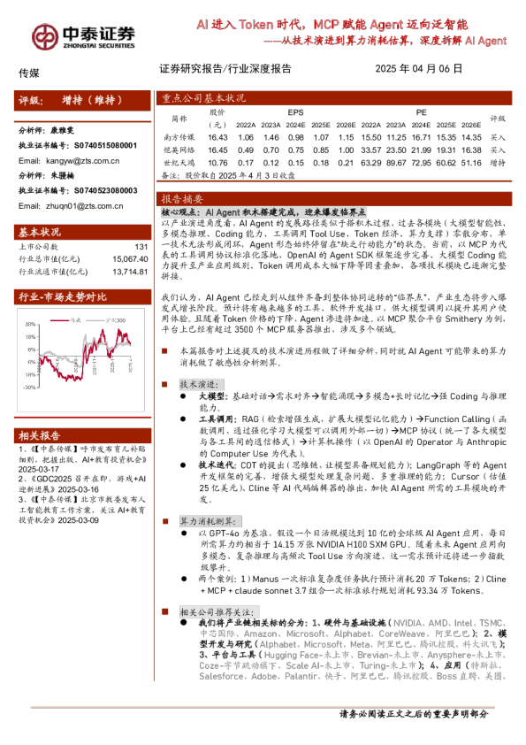 从技术演进到算力消耗估算，深度拆解AIAgent：AI进入Token时代，MCP赋能Agent迈向泛智能