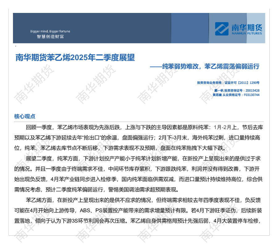 南华期货苯乙烯2025二季度展望