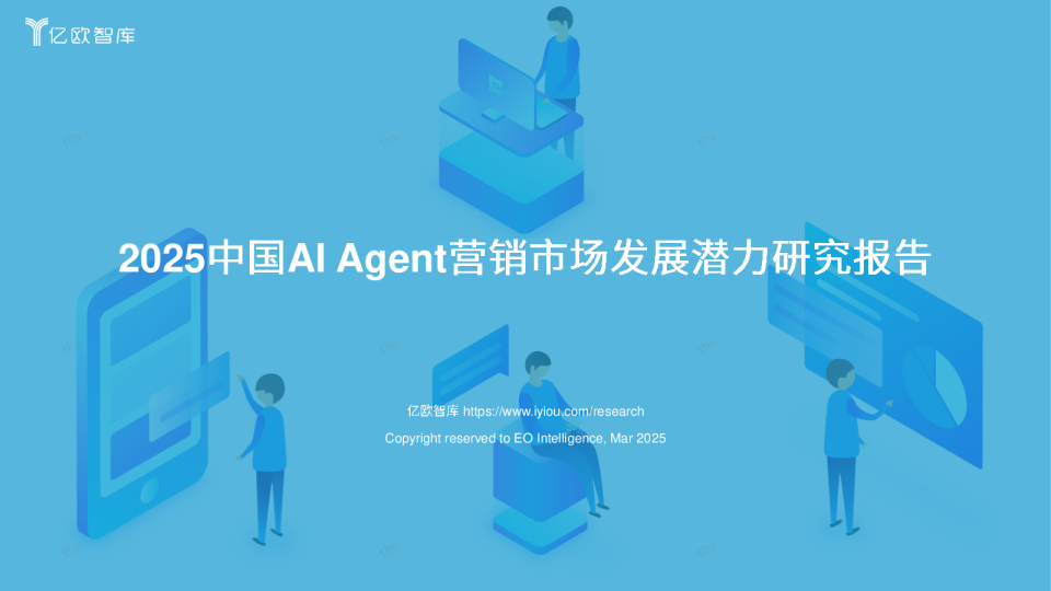 2025年中国AI Agent营销市场发展潜力研究报告