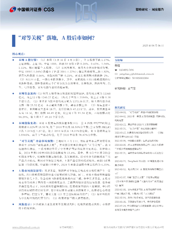 “对等关税”落地，A股后市如何？