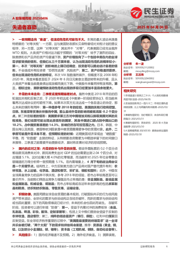 A股策略周报：失道者寡助