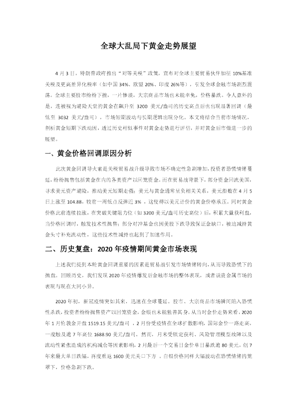 全球大乱局下黄金走势展望