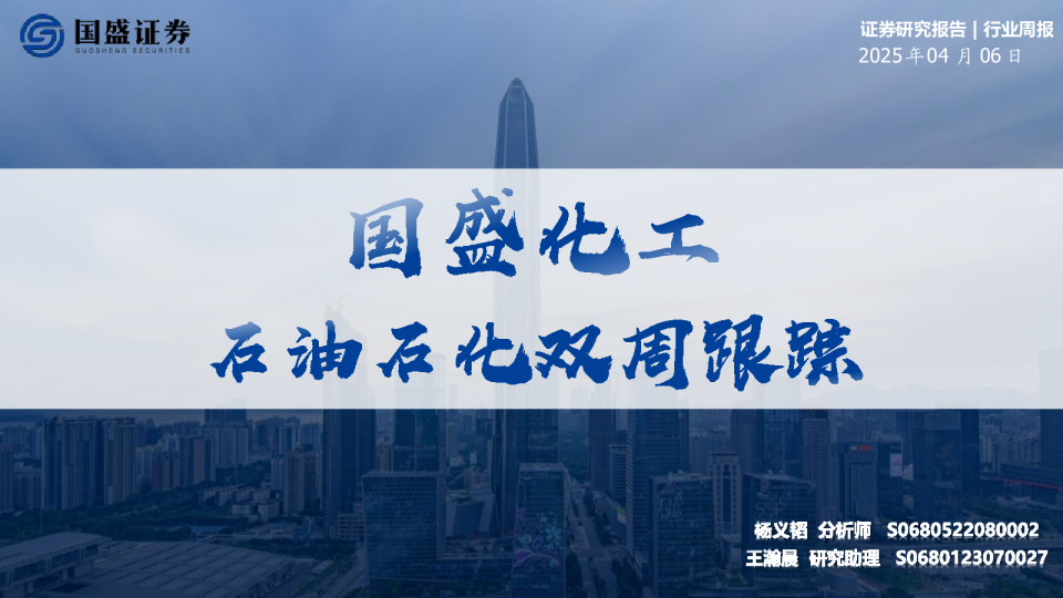 国盛化工：石油石化双周跟踪