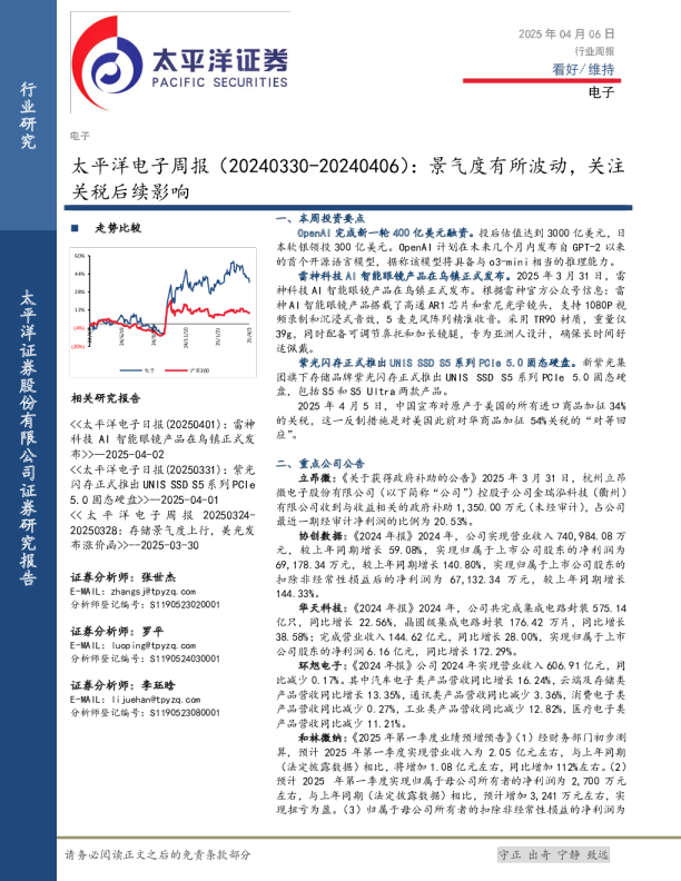 电子行业周报：景气度有所波动，关注关税后续影响