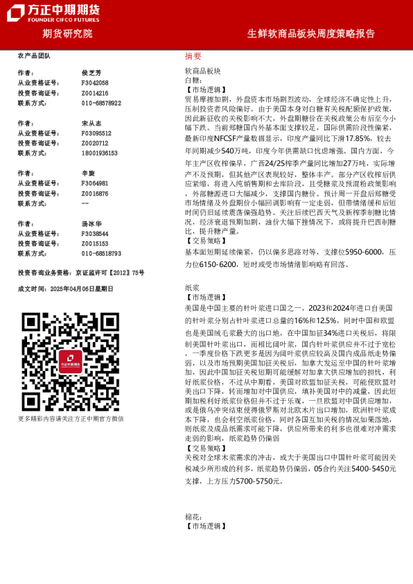 生鲜软商品板块周度策略报告