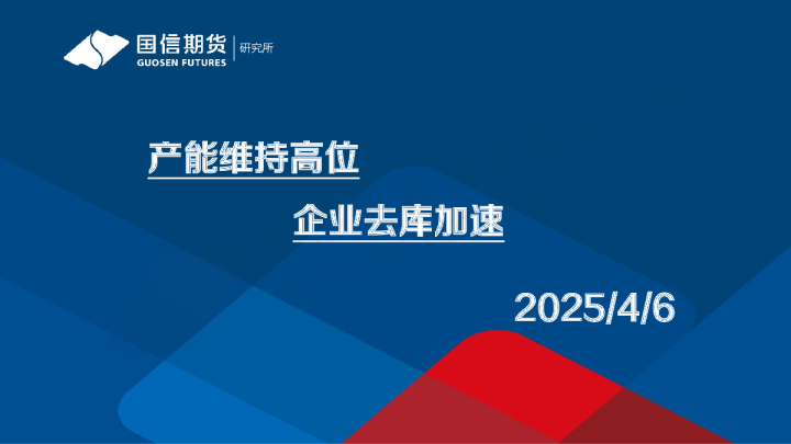 产能维持高位 企业去库加速