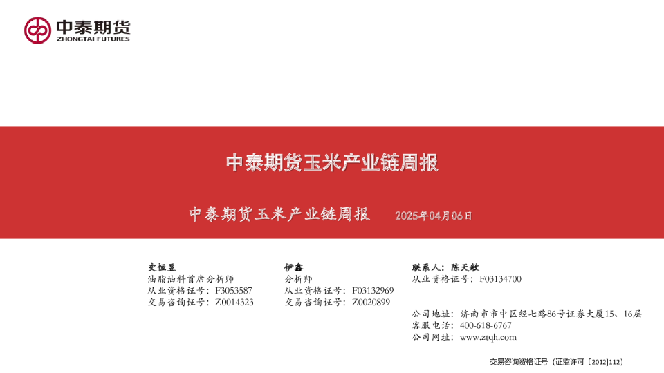 玉米产业链周报