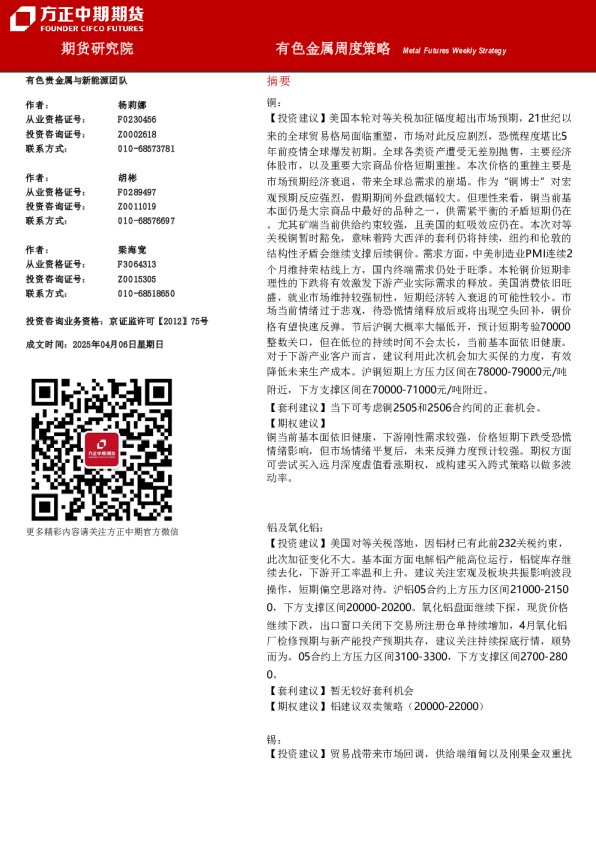 有色金属周度策略