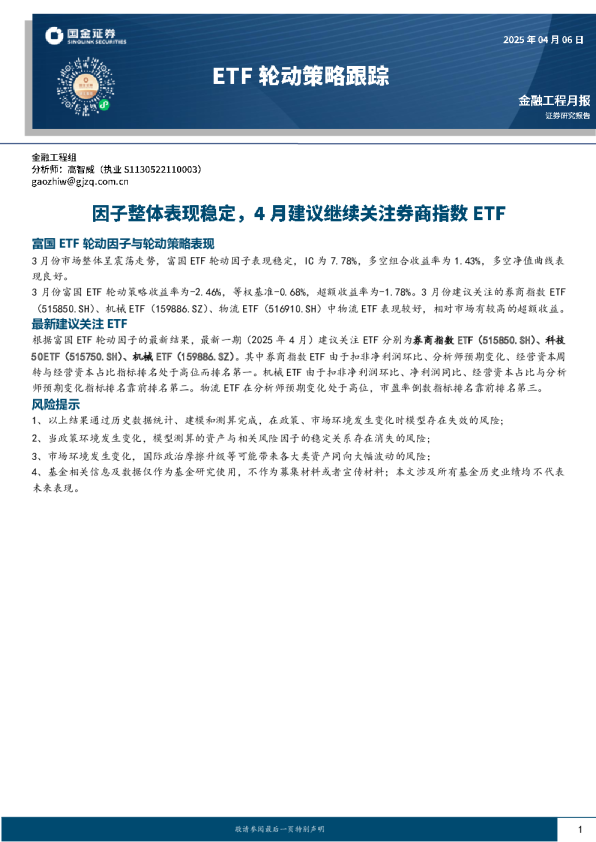 ETF轮动策略跟踪：因子整体表现稳定，4月建议继续关注券商指数ETF