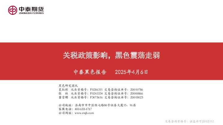 中泰黑色报告：关税政策影响，黑色震荡走弱
