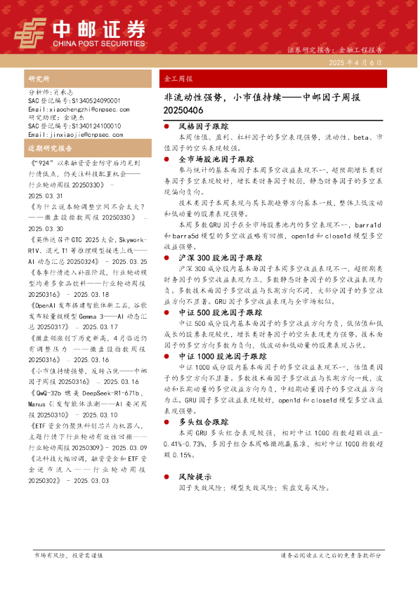 中邮因子周报：非流动性强势，小市值持续