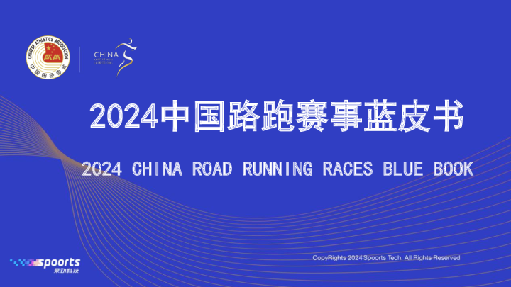 2024中国路跑赛事蓝皮书